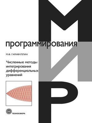 cover image of Численные методы интегрирования дифференциальных уравнений
